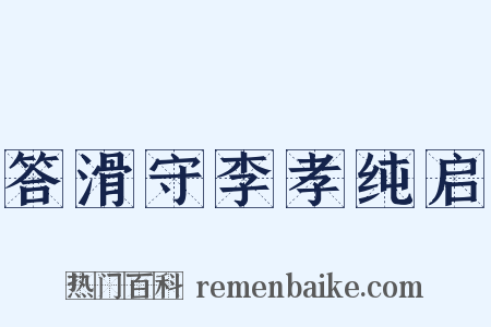 答滑守李孝纯启是什么意思的图片